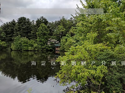 海淀区婚姻财产分割律师事务所 海淀区婚姻财产分割律师事务所