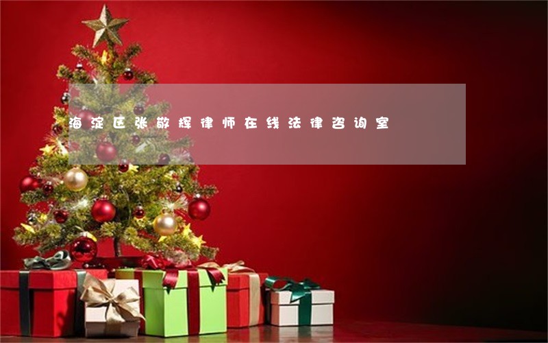 海淀区张敬辉律师在线法律咨询室 海淀区张敬辉律师在线法律咨询室