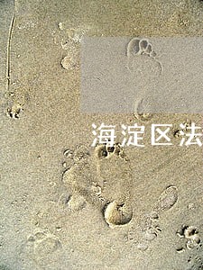 海淀区法律咨询在线 海淀区法律咨询在线
