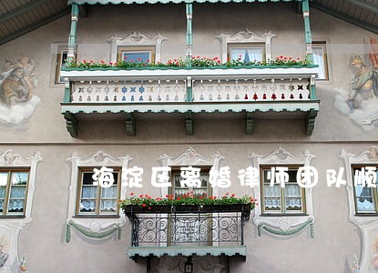 海淀区离婚律师团队顺义 海淀区离婚律师团队顺义