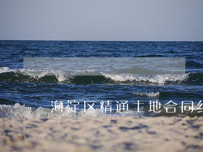 海淀区精通土地合同纠纷律师 海淀区精通土地合同纠纷律师