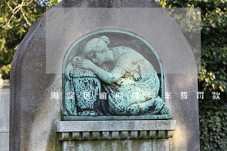 海淀区逾期付停车费罚款 海淀区逾期付停车费罚款