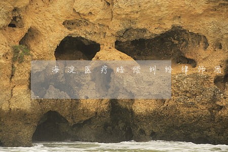 海淀医疗赔偿纠纷律师团 海淀医疗赔偿纠纷律师团