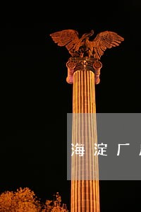 海淀厂房租赁诉讼 海淀厂房租赁诉讼