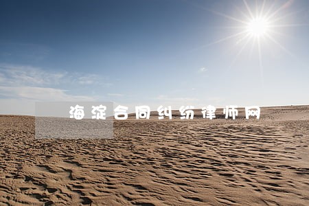 海淀合同纠纷律师网 海淀合同纠纷律师网