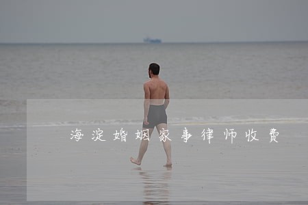 海淀婚姻家事律师收费 海淀婚姻家事律师收费