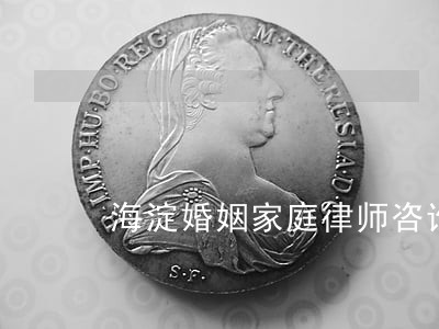 海淀婚姻家庭律师咨询