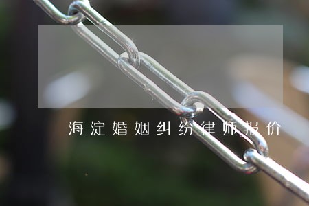 海淀婚姻纠纷律师报价 海淀婚姻纠纷律师报价
