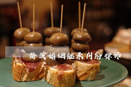 海淀婚姻继承纠纷律师 海淀婚姻继承纠纷律师