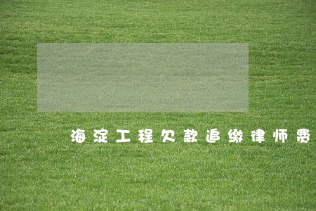 海淀工程欠款追缴律师费用标准 海淀工程欠款追缴律师费用标准