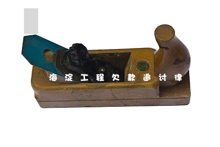海淀工程欠款追讨律师 海淀工程欠款追讨律师
