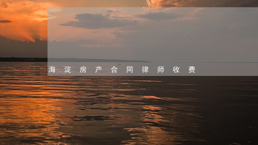 海淀房产合同律师收费 海淀房产合同律师收费