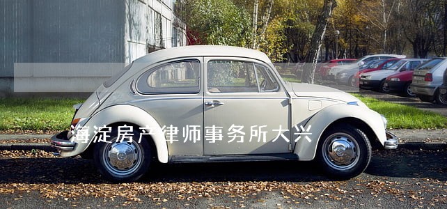 海淀房产律师事务所大兴 海淀房产律师事务所大兴