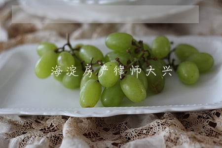 海淀房产律师大兴 海淀房产律师大兴