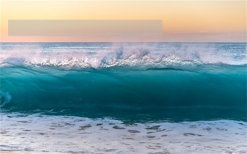 海淀房地产律师 海淀房地产律师