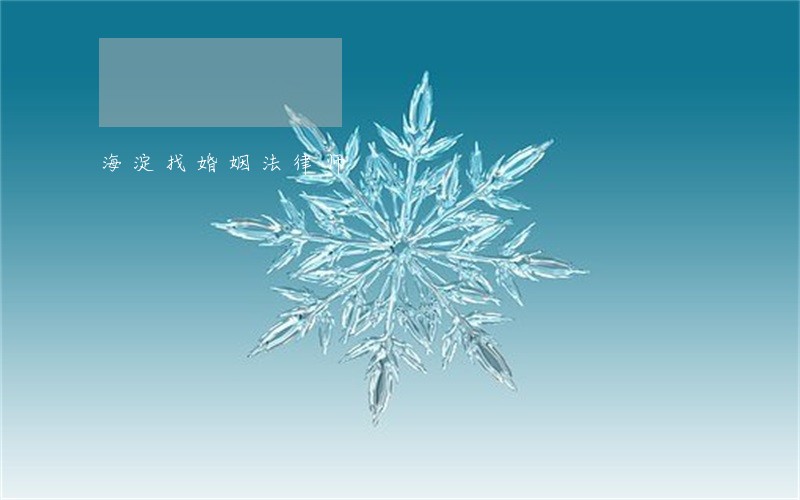 海淀找婚姻法律师 海淀找婚姻法律师