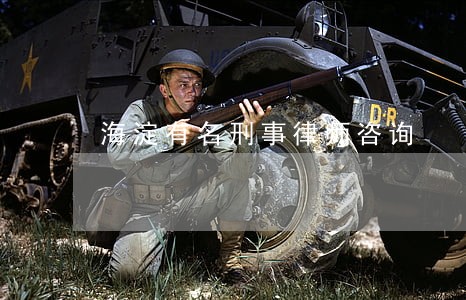 海淀有名刑事律师咨询 海淀有名刑事律师咨询