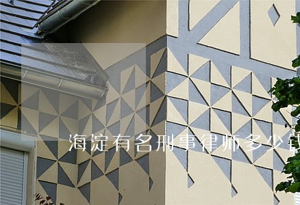 海淀有名刑事律师多少钱 海淀有名刑事律师多少钱