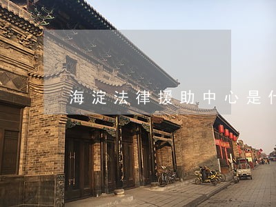 海淀法律援助中心是什么 海淀法律援助中心是什么