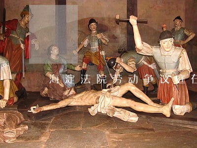 海淀法院劳动争议庭在哪