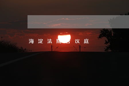 海淀法院合议庭 海淀法院合议庭