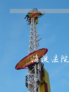 海淀法院庭室 海淀法院庭室