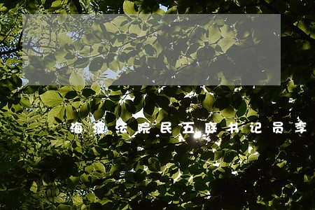 海淀法院民五庭书记员李思頔 海淀法院民五庭书记员李思頔