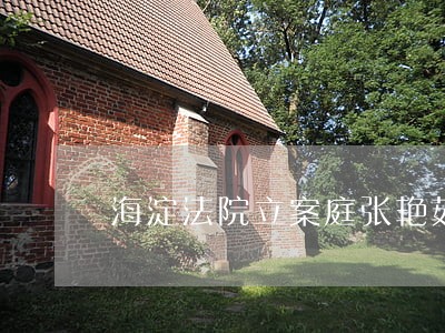 海淀法院立案庭张艳茹 海淀法院立案庭张艳茹