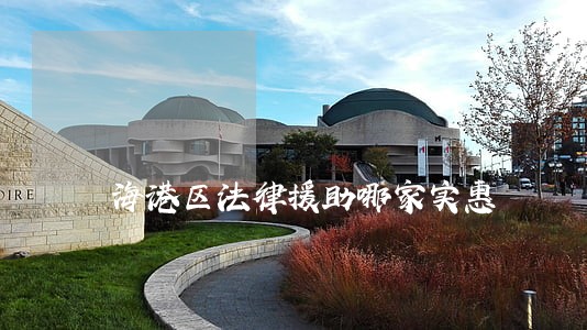 海港区法律援助哪家实惠 海港区法律援助哪家实惠