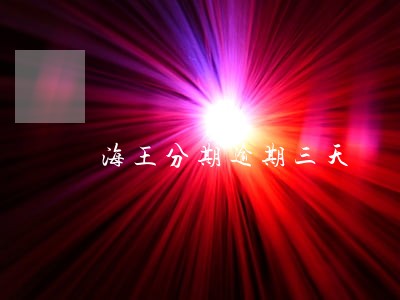 海王分期逾期三天 海王分期逾期三天