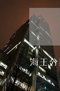 海王分期逾期上门 海王分期逾期上门