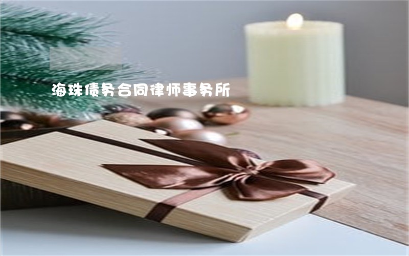 海珠债务合同律师事务所
