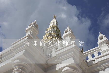 海珠债务律师电话 海珠债务律师电话