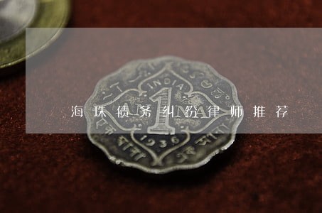 海珠债务纠纷律师推荐 海珠债务纠纷律师推荐