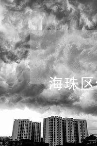 海珠区债务追讨律师多少钱