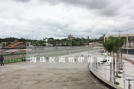 海珠区离婚律师地址 海珠区离婚律师地址