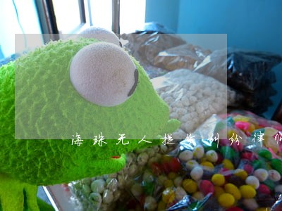 海珠无人提货纠纷律师 海珠无人提货纠纷律师