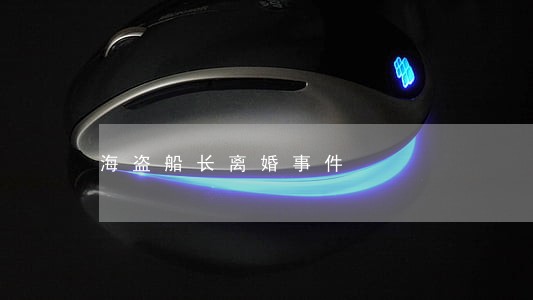 海盗船长离婚事件 海盗船长离婚事件