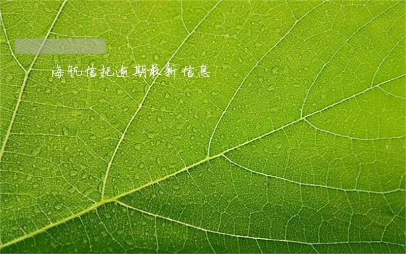海航信托逾期最新信息 海航信托逾期最新信息