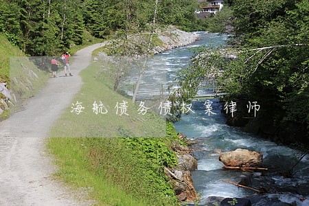 海航债务债权案律师 海航债务债权案律师