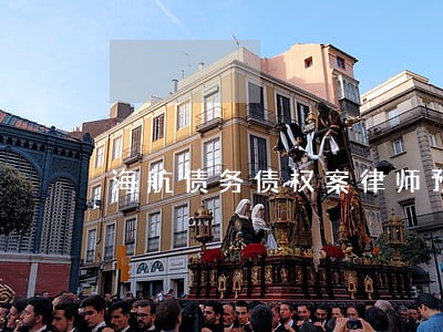 海航债务债权案律师预算 海航债务债权案律师预算
