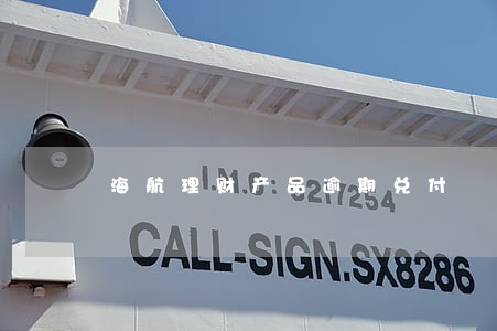 海航理财产品逾期兑付 海航理财产品逾期兑付