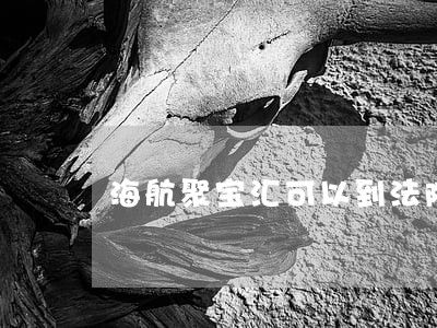 海航聚宝汇可以到法院告吗