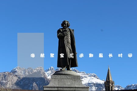 海航聚宝汇逾期最长时间 海航聚宝汇逾期最长时间