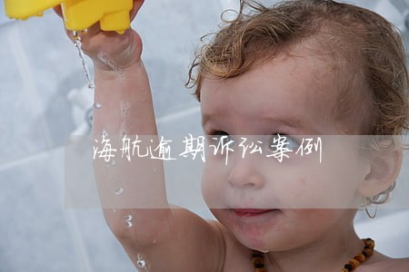 海航逾期诉讼案例 海航逾期诉讼案例