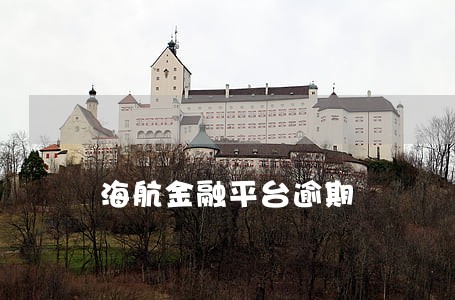 海航金融平台逾期 海航金融平台逾期