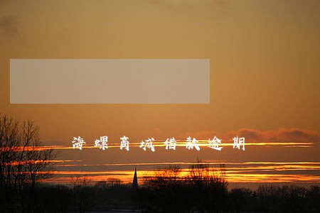 海螺商城借款逾期 海螺商城借款逾期