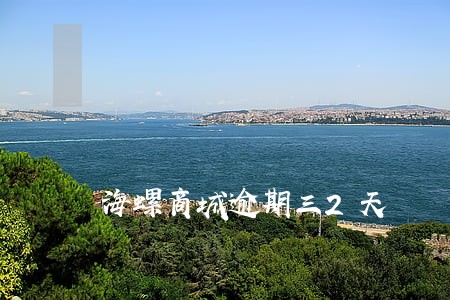 海螺商城逾期三2天 海螺商城逾期三2天