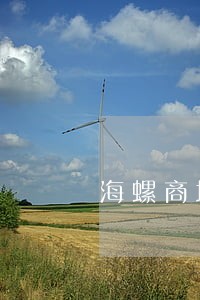 海螺商城逾期费 海螺商城逾期费