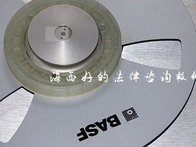 海西好的法律咨询报价 海西好的法律咨询报价